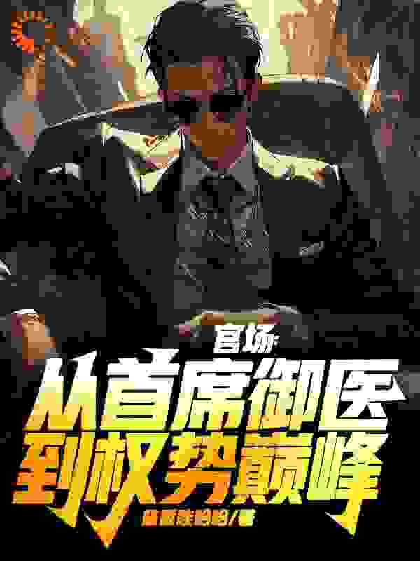 官场:从首席御医到权势巅峰
