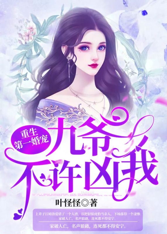 重生第一婚宠：九爷，不许凶我！