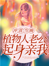 冲喜当晚，植物人老公起身亲我