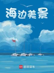 海边美景