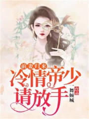 前妻归来，冷情帝少请放手