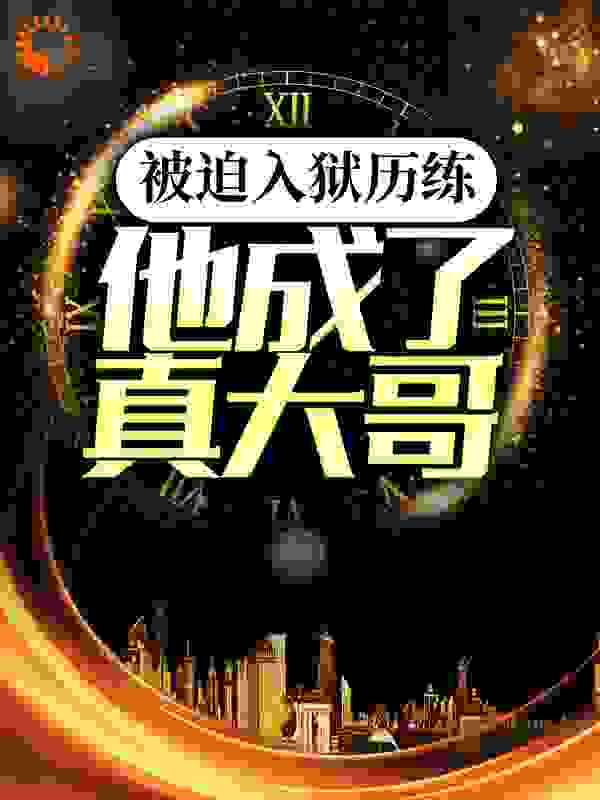 被迫入狱历练,他成了真大哥