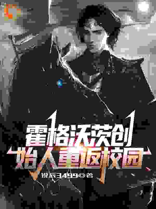 霍格沃茨创始人重返校园