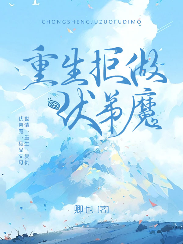 虐渣:重生拒做伏弟魔