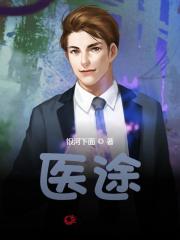 医途