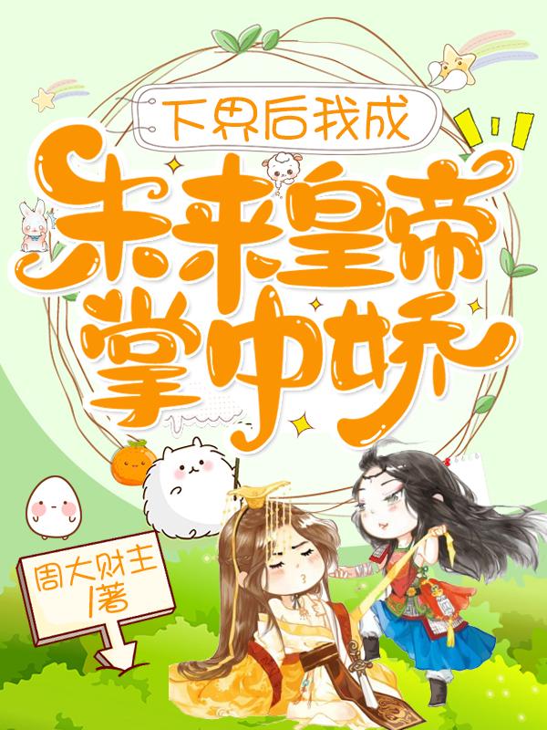 下界后我成未来皇帝掌中娇