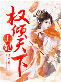 王妃权倾天下