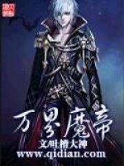 万界魔帝