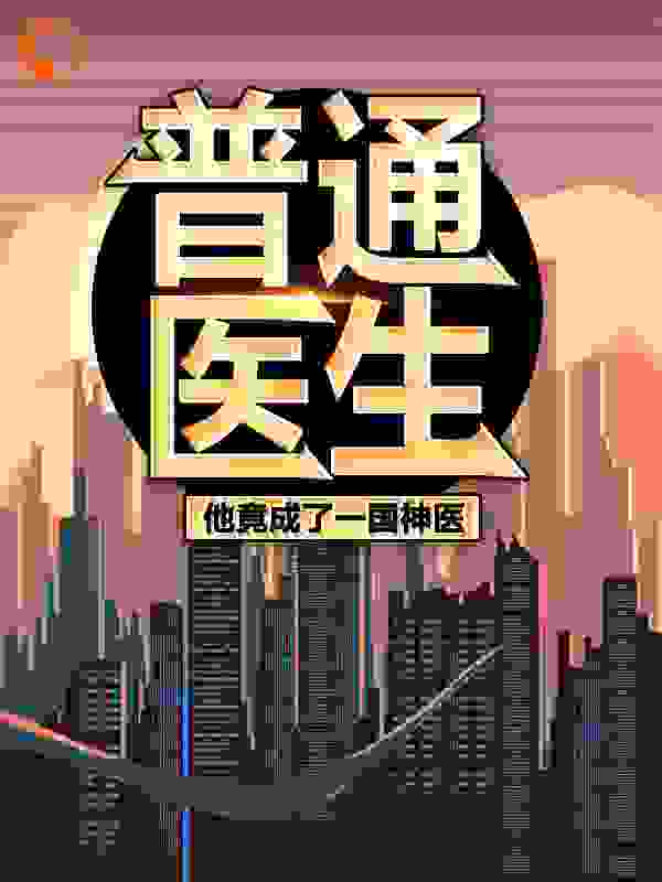 普通医生：他竟成了一国神医