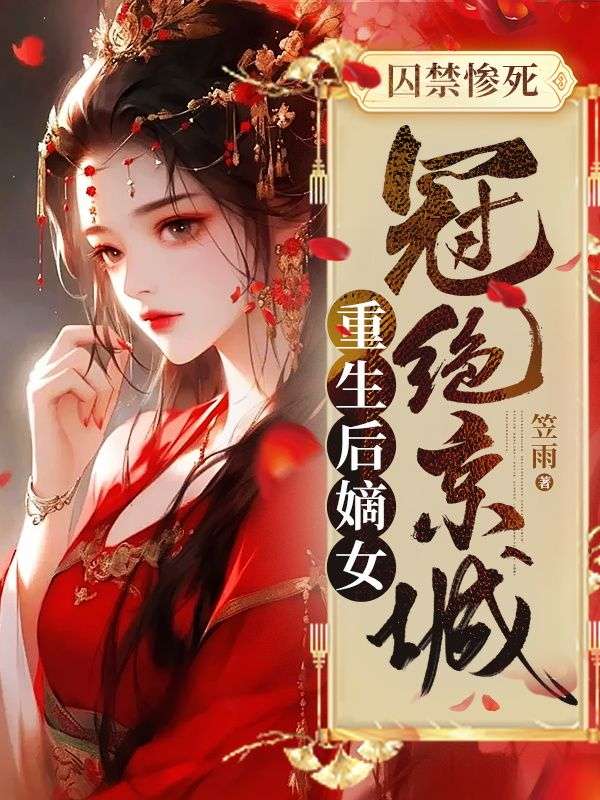 囚禁惨死,重生后嫡女冠绝京城