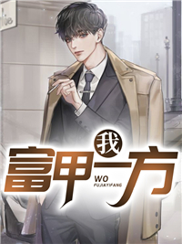 我，富甲一方