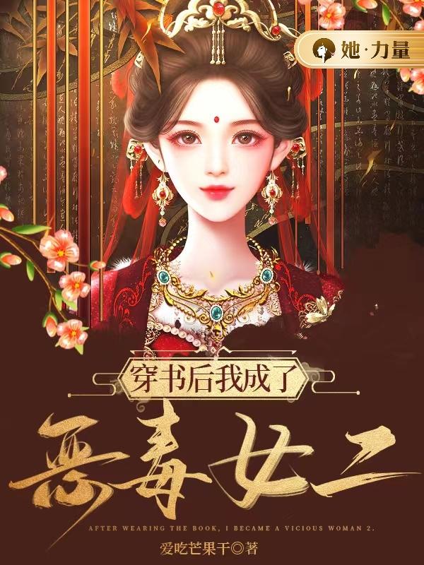 穿书后我成了恶毒女二