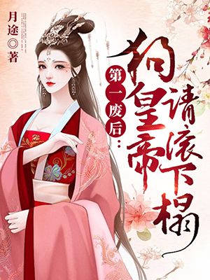 穿成冷宫废后去养娃