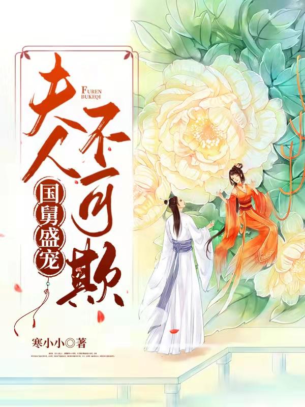 国舅盛宠：夫人不可欺