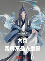 大秦:我真不是人皇啊!