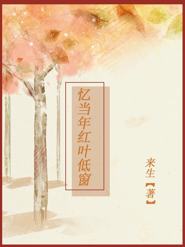 忆当年红叶低窗