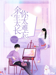 余生太长，你太难忘