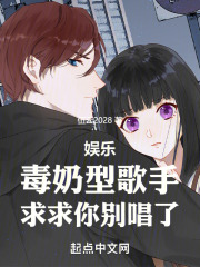 娱乐:毒奶型歌手,求求你别唱了