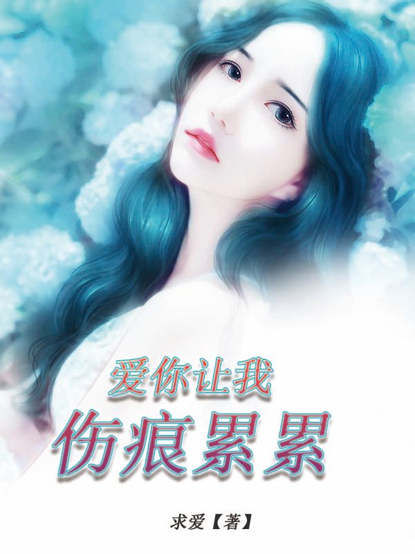 爱你让我伤痕累累