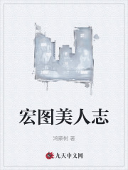 宏图美人志