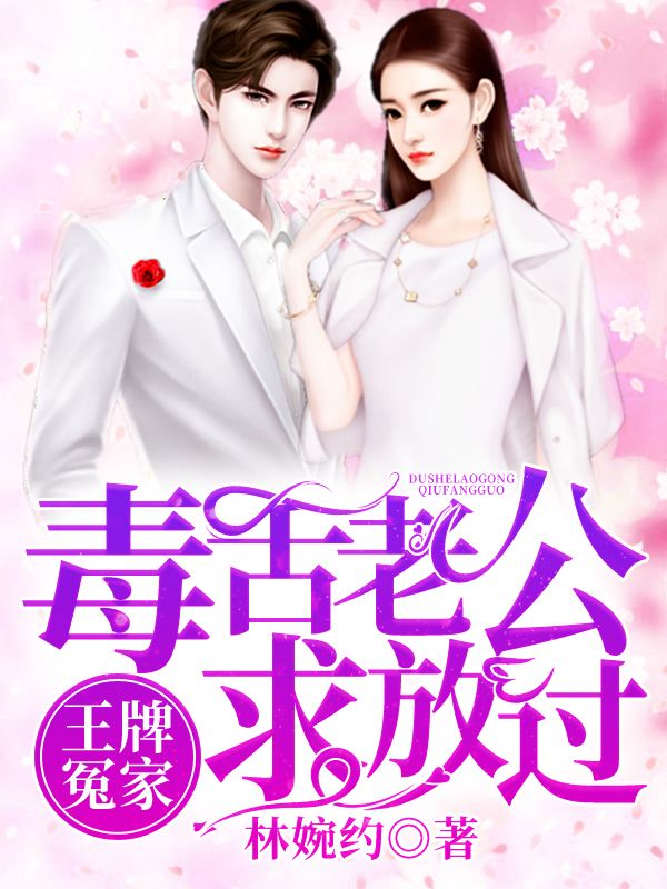 王牌冤家：毒舌老公求放过