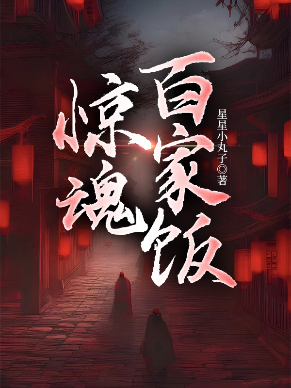 惊魂百家饭