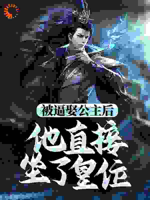 被逼娶公主后，他直接坐了皇位