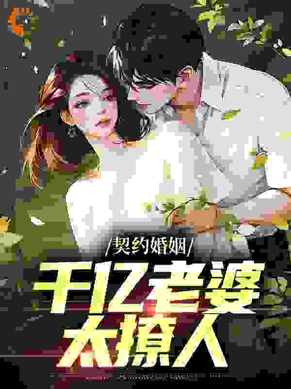 契约婚姻:千亿老婆太撩人