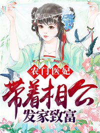 农门医妃，带着相公发家致富