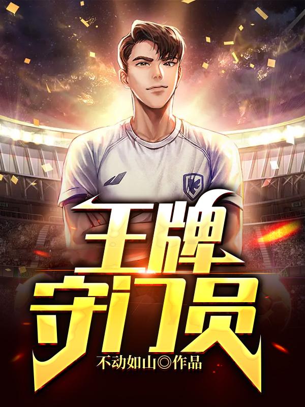 王牌守门员