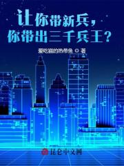 让你带新兵,你带出三千兵王?