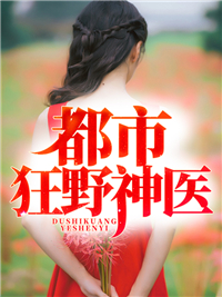 都市狂野神医