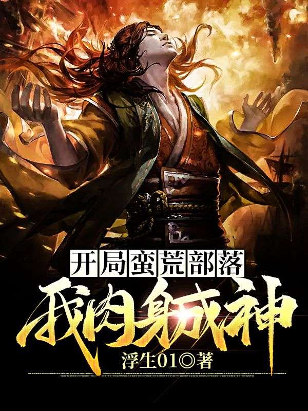 开局蛮荒部落,我肉身成神