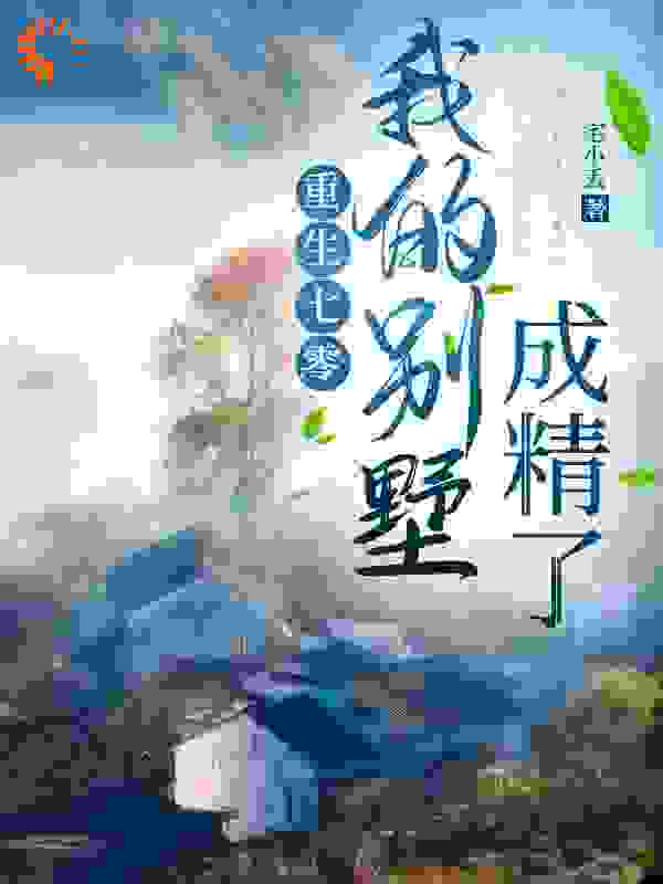 重生七零：我的别墅成精了