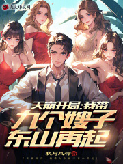 九个嫂子看上我怎么办?