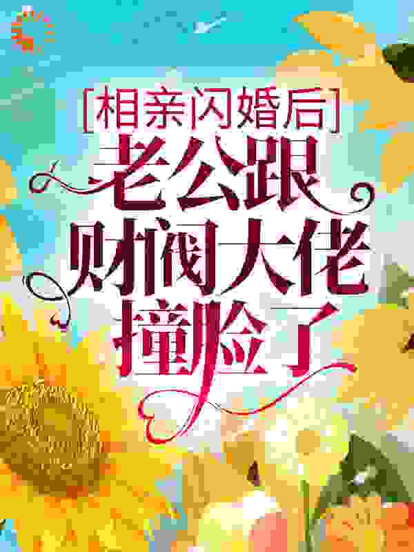 相亲闪婚后，老公跟财阀大佬撞脸了