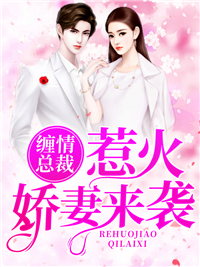 缠情总裁：惹火娇妻来袭