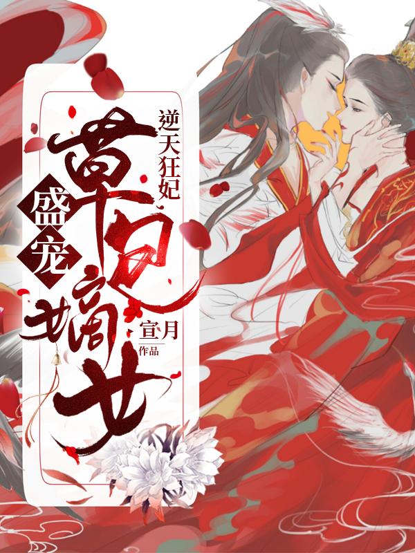 逆天狂妃：盛宠草包嫡女