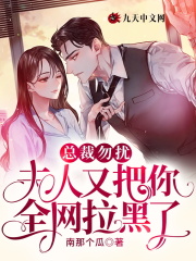 总裁勿扰，夫人又把你全网拉黑了