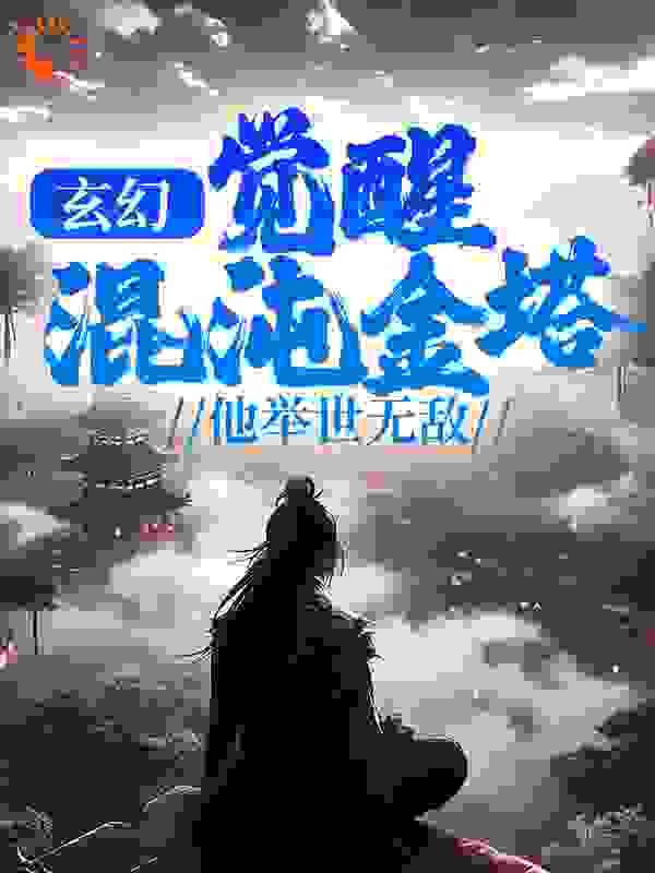 玄幻:觉醒混沌金塔,他举世无敌