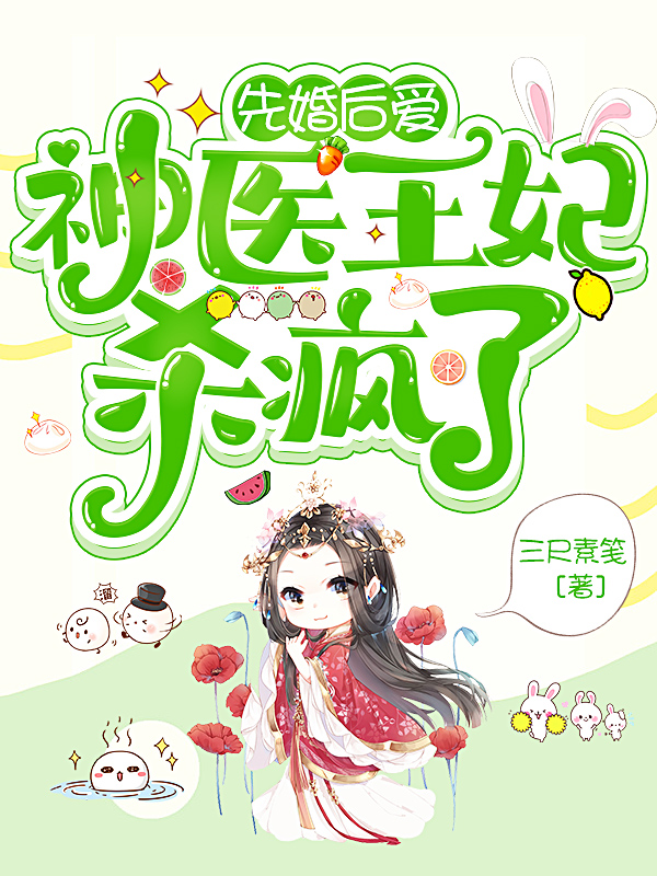 先婚后爱，神医王妃杀疯了