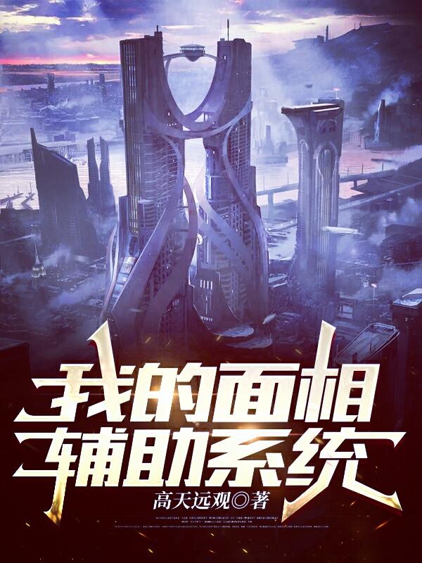 我的面相辅助系统