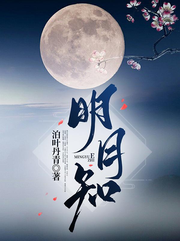 明月知