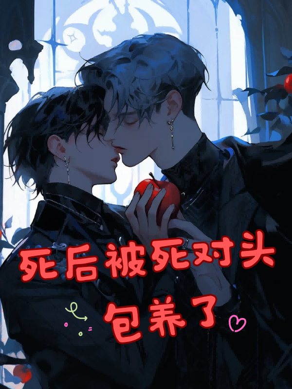 死后被死对头包养了