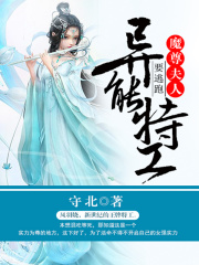 异能特工:魔尊夫人要逃跑
