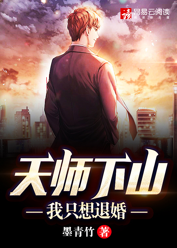 天师下山:我只想退婚