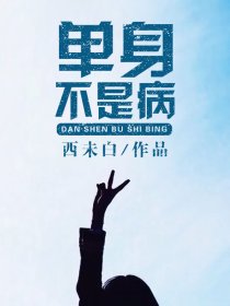 单身不是病