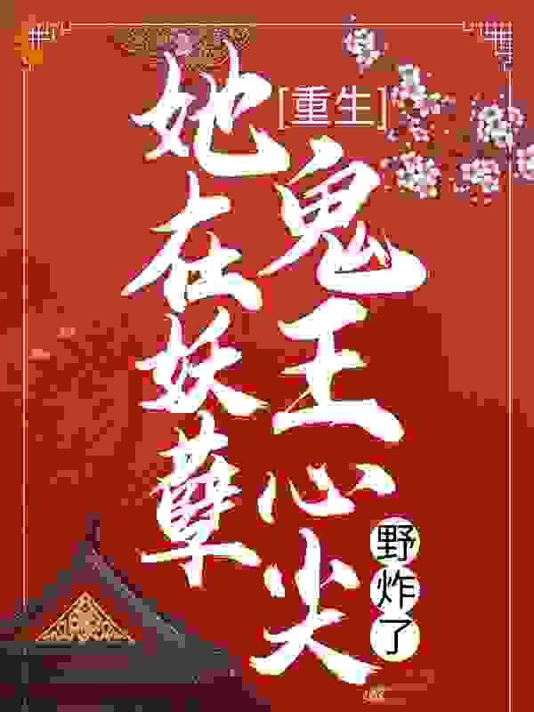 重生：她在妖孽鬼王心尖野炸了