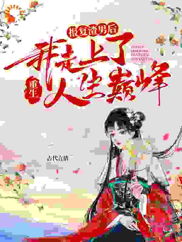 重生：报复渣男后我走上了人生巅峰
