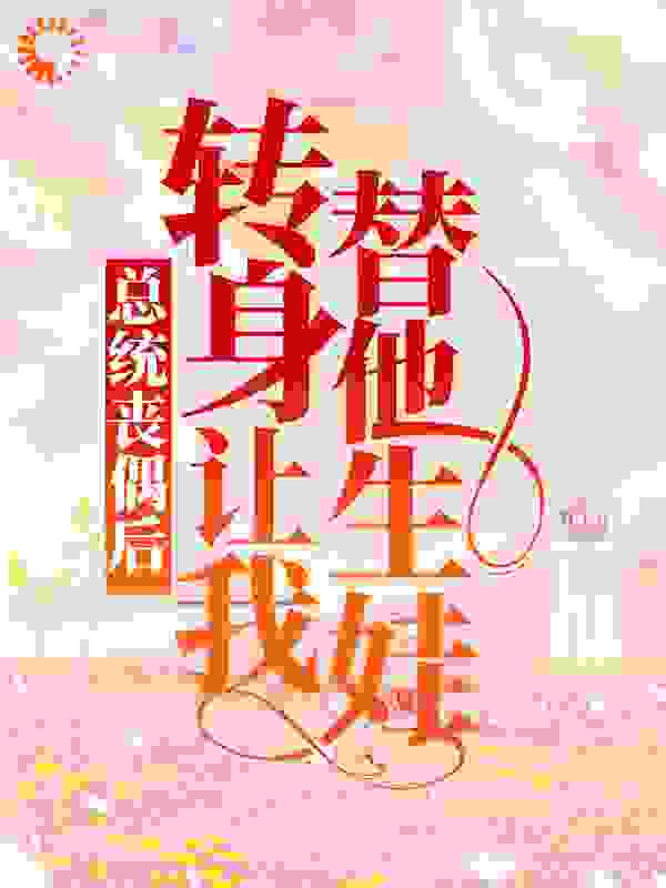 总统丧偶后，转身让我替他生娃